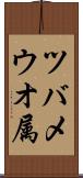 ツバメウオ属 Scroll