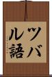ツバル語 Scroll