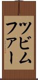 ツビムファー Scroll