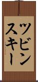 ツビンスキー Scroll