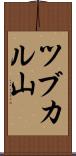 ツブカル山 Scroll
