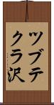 ツブテクラ沢 Scroll