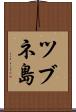 ツブネ島 Scroll