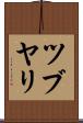 ツブヤリ Scroll