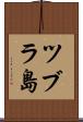 ツブラ島 Scroll