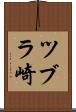 ツブラ崎 Scroll