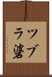 ツブラ碆 Scroll