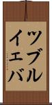 ツブルイェバ Scroll