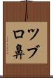 ツブロ鼻 Scroll