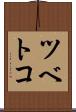 ツベトコ Scroll