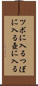 ツボに入る Scroll