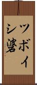 ツボイシ碆 Scroll