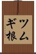 ツムギ根 Scroll