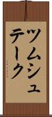 ツムシュテーク Scroll