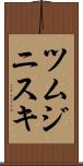 ツムジニスキ Scroll
