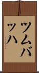 ツムバッハ Scroll