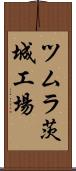 ツムラ茨城工場 Scroll