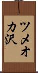 ツメオカ沢 Scroll