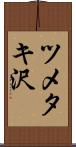 ツメタキ沢 Scroll