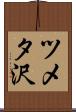 ツメタ沢 Scroll