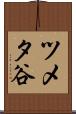 ツメタ谷 Scroll