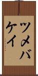 ツメバケイ Scroll