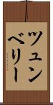 ツュンベリー Scroll