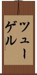 ツューゲル Scroll