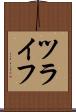 ツライフ Scroll