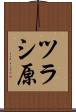 ツラシ原 Scroll