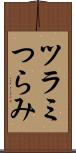 ツラミ Scroll