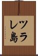 ツラレ島 Scroll