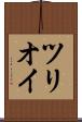 ツリオイ Scroll