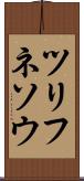 ツリフネソウ Scroll
