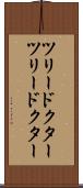 ツリードクター Scroll
