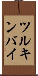 ツルキンバイ Scroll