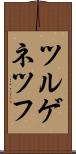 ツルゲネツフ Scroll
