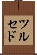 ツルセド Scroll