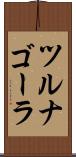 ツルナゴーラ Scroll