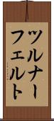 ツルナーフェルト Scroll