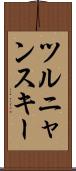 ツルニャンスキー Scroll