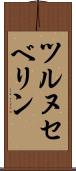 ツルヌセベリン Scroll