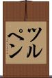 ツルペン Scroll