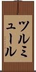 ツルミュール Scroll