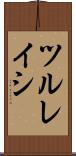 ツルレイシ Scroll