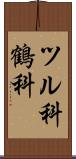 ツル科 Scroll
