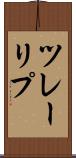 ツレーリプ Scroll