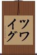 ツワイグ Scroll