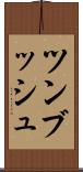ツンブッシュ Scroll