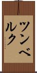 ツンベルク Scroll